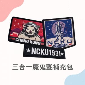 NCKU FORCE MA-1飛行夾克2.0__原款魔鬼氈徽章3合1補充包