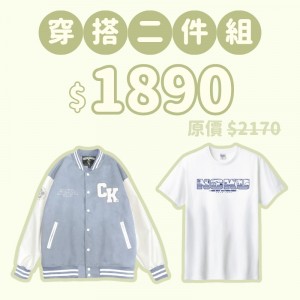 C。NCKU新鮮人穿搭二件組