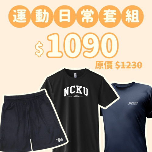 D。NCKU新鮮人運動日常三件組