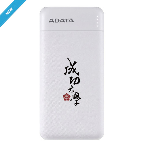 成大書法字ADATA威剛10000mAh極速快充行動電源