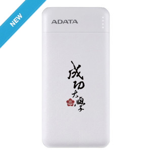成大書法字ADATA威剛10000mAh極速快充行動電源