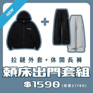 【新品登場！11/18陸續出貨】NCKU拉鍊外套+休閒長褲套組