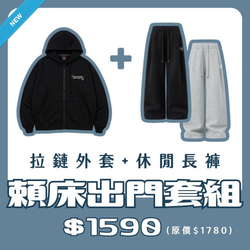 【新品登場!11/18陸續出貨】NCKU拉鍊外套+休閒長褲套組 【新品登場!11/18陸續出貨】NCKU拉鍊外套+休閒長褲套組