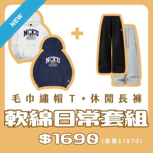 【新品登場!11/18陸續出貨】NCKU毛巾繡帽T+休閒長褲套組