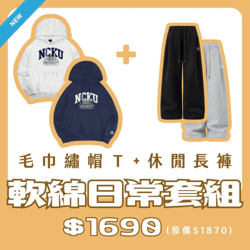 【新品登場!11/18陸續出貨】NCKU毛巾繡帽T+休閒長褲套組 【新品登場!11/18陸續出貨】NCKU毛巾繡帽T+休閒長褲套組