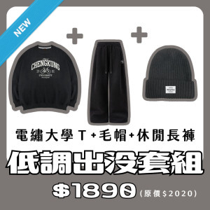 【新品登場!11/18陸續出貨】NCKU電繡大學T+毛帽+休閒長褲套組