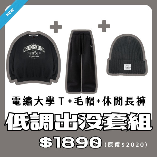 【新品登場！11/18陸續出貨】NCKU電繡大學T+毛帽+休閒長褲套組