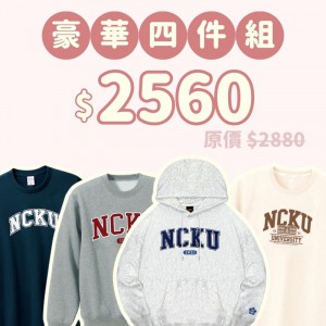 B。NCKU新鮮人豪華四件組