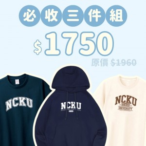 A。NCKU新鮮人必收三件組