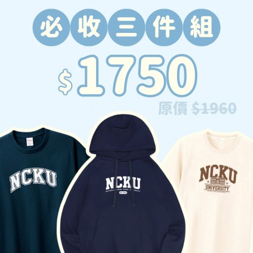 A。NCKU新鮮人必收三件組
