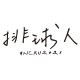 【已結束預購】NCKU2021_排球人短T_想美白(已完售)