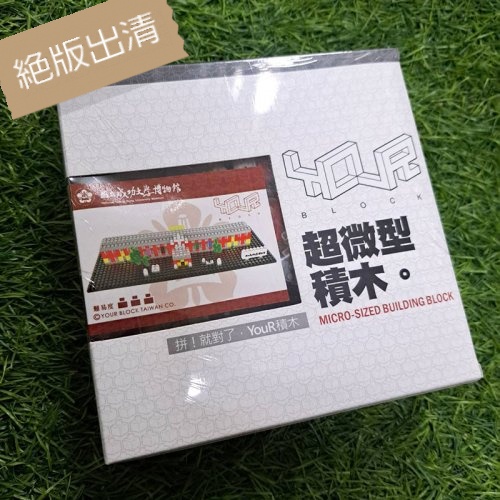 【絕版出清，售完不補】NCKU博物館微型積木